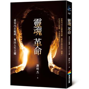 靈魂革命：重寫內在編碼，奪回人生主權