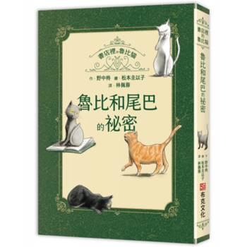 書店裡的魯比貓：魯比和尾巴的祕密【溫暖療癒×人際互動×成長探索】魯比交到新朋友了！月光下的冒險與探索，獻給每一個勇敢的你