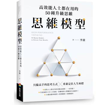 思維模型：高效能人士都在用的50種升級思維