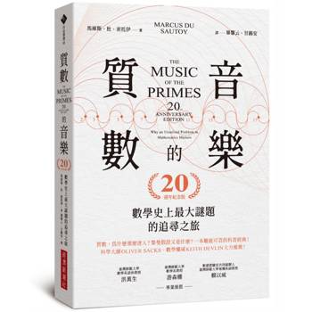 質數的音樂：數學史上最大謎題的追尋之旅（20週年紀念版）