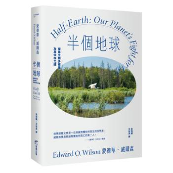 半個地球：探尋生物多樣性及其保存之道【生物多樣性之父、社會生物學鼻祖對人類的最後籲求】