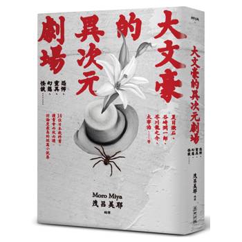 大文豪的異次元劇場：恐怖、靈異、幻想、怪談……夏目漱石、谷崎潤一郞、芥川龍之介、太宰治等14位日本教科書、讀書會必收必讀、討論度最高的短篇小說集（新版）