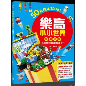 樂高小小世界【經典回歸】：50片積木就OK！大小朋友的樂高創意造型DIY（卡漫、交通、動物系列）