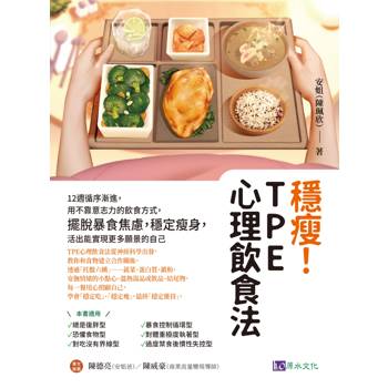 穩瘦！TPE心理飲食法：12週循序漸進，用不靠意志力的飲食方式，擺脫暴食焦慮，穩定瘦身，活出能實現更多願景的自己