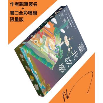 臺北故事（書口全彩噴繪＋作者親筆簽名限量版）