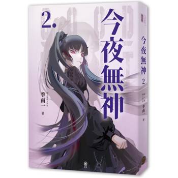 今夜無神2（高能反轉獵奇冒險，400萬人大呼過癮的無限流小說！）