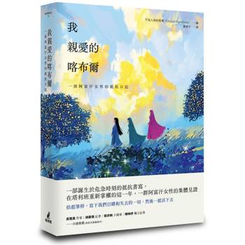 我親愛的喀布爾：一部阿富汗女性的抵抗日記