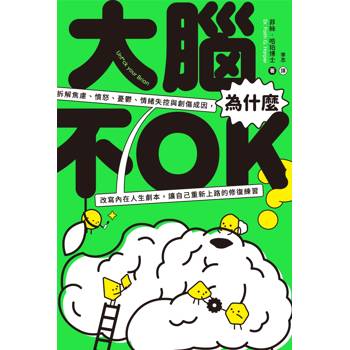大腦為什麼不OK？拆解焦慮、憤怒、憂鬱、情緒失控與創傷成因，改寫內在人生劇本，讓自己重新上路的修復練習