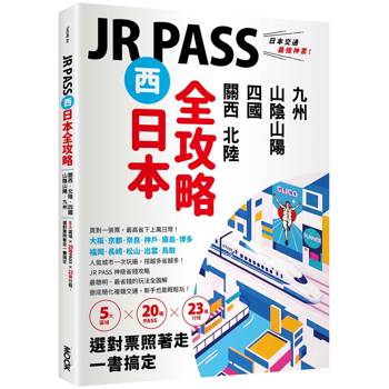 JR PASS西日本全攻略：關西‧北陸‧四國‧山陰山陽‧九州，5大區域 × 20種PASS × 23條行程，選對票照著走一書搞定