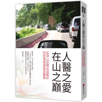 人醫之愛在山之巔：從深山定期巡迴義診，到部落健康營造實務