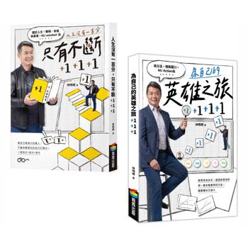 【套書】《人生沒有一百分，只有不斷＋1＋1＋1》《為自己的英雄之旅＋1＋1＋1》(不分售)