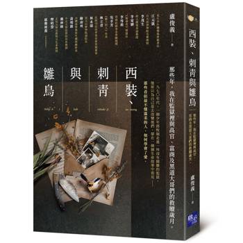 西裝、刺青與雛鳥：那些年，我在監獄裡與高官、富商及黑道大哥們的救贖歲月