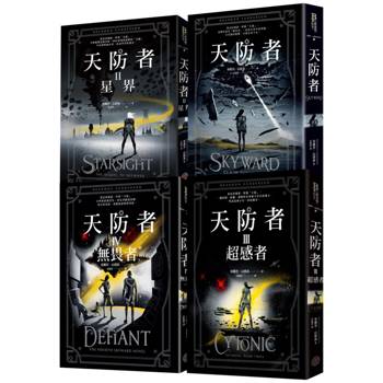 天防者四部曲套書