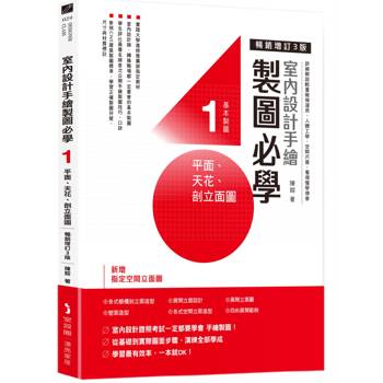 室內設計手繪製圖必學1 平面、天花、剖立面圖【暢銷增訂3版】：詳細解說輕重線條運用、人體工學、空間尺度，看得懂學得會