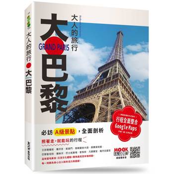 大人的旅行：大巴黎