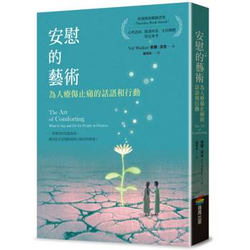 安慰的藝術：為人療傷止痛的話語與行動