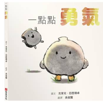一點點勇氣【SEL情緒素養繪本｜害怕｜陪伴｜自我認同】勇氣不是不害怕，而是帶著顫抖依然選擇前進☆☆☆每個人都有害怕的時候，你只需要一點點勇氣！