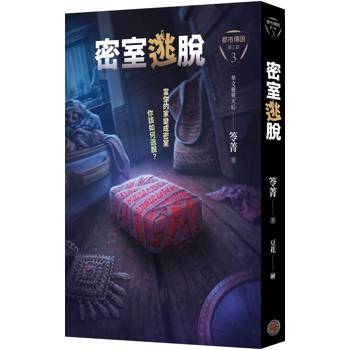 都市傳說第三部3：密室逃脫