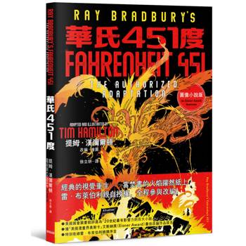 華氏451度（圖像小說）：雷．布萊伯利親自授權改編
