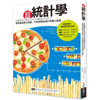 超統計學：在職場裡大聲自信的必備數據分析能力！憑感覺給無力結論，不如學幾招統計學鐵口直斷