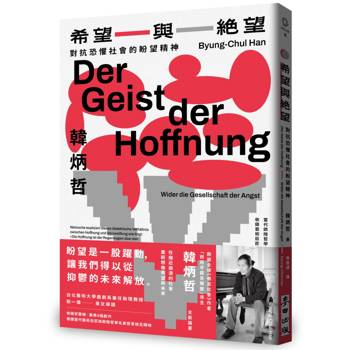希望與絕望：對抗恐懼社會的盼望精神（《倦怠社會》作者韓炳哲新作）