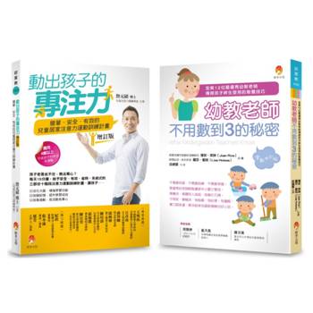 幼教老師不用數到3的秘密&簡單．安全．有效的兒童專注力運動套書(共2本)【3到8歲適用】