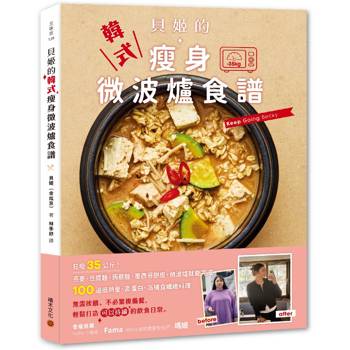 貝姬的韓式瘦身微波爐食譜：狂瘦35公斤!100道低熱量、高蛋白、高膳食纖維料理