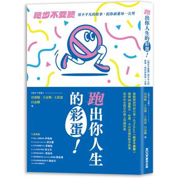 【電子書】跑出你人生的彩蛋