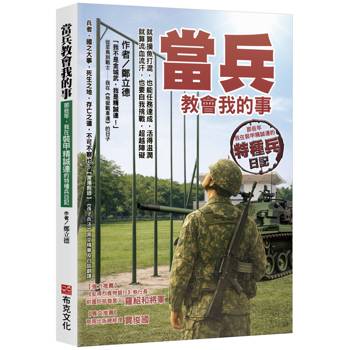 當兵教會我的事：就算摸魚打混，也能任務達成，活得滋潤；就算流血流汗，也要自我挑戰，超越障礙；那些年，我在裝甲精誠連的特種兵日記！