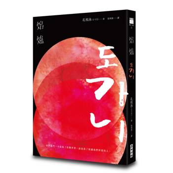熔爐（韓國「國民作家」孔枝泳震撼文壇代表作　改編自韓國光州真實事件）