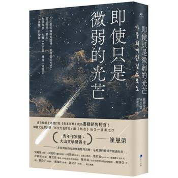即使只是微弱的光芒（《朗夜》作者崔恩榮全新短篇集）