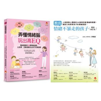 培養 情緒安定、高EQ、不爆走的孩子套書(共2本)：弄懂情緒腦，玩出高EQ＋教出情緒不暴走的孩子
