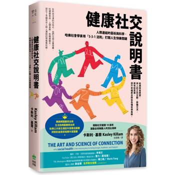 健康社交說明書：人際連結的藝術與科學，哈佛社會學家用「5-3-1法則」打開人生快樂關鍵【鸚鵡螺圖書獎金獎】
