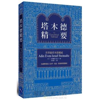 塔木德精要