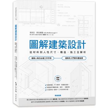 圖解建築設計：從材料到人性尺寸、構造、施工全解析