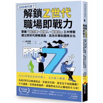 解鎖Z世代職場即戰力：掌握「超合理、超個人、超自主」三大特質，建立跨世代順暢溝通、高效共事的團隊文化