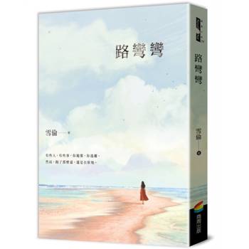 路彎彎