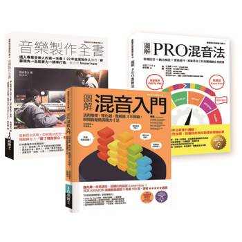 混音＋音樂製作技術套書（共三冊）：混音入門＋PRO混音法＋音樂製作全書