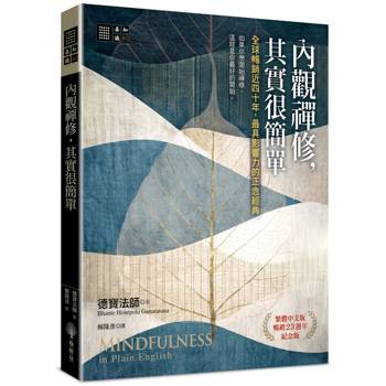 內觀禪修，其實很簡單：全球暢銷近四十年，最具影響力的正念經典【繁體中文版暢銷23週年紀念版】