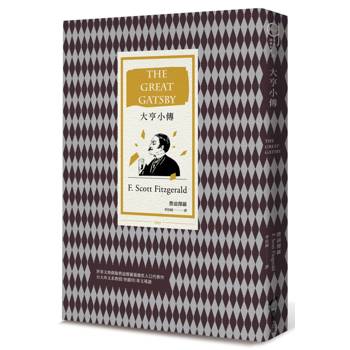 大亨小傳（二十世紀最偉大美國小說，費茲傑羅畢生藝術成就巔峰作）