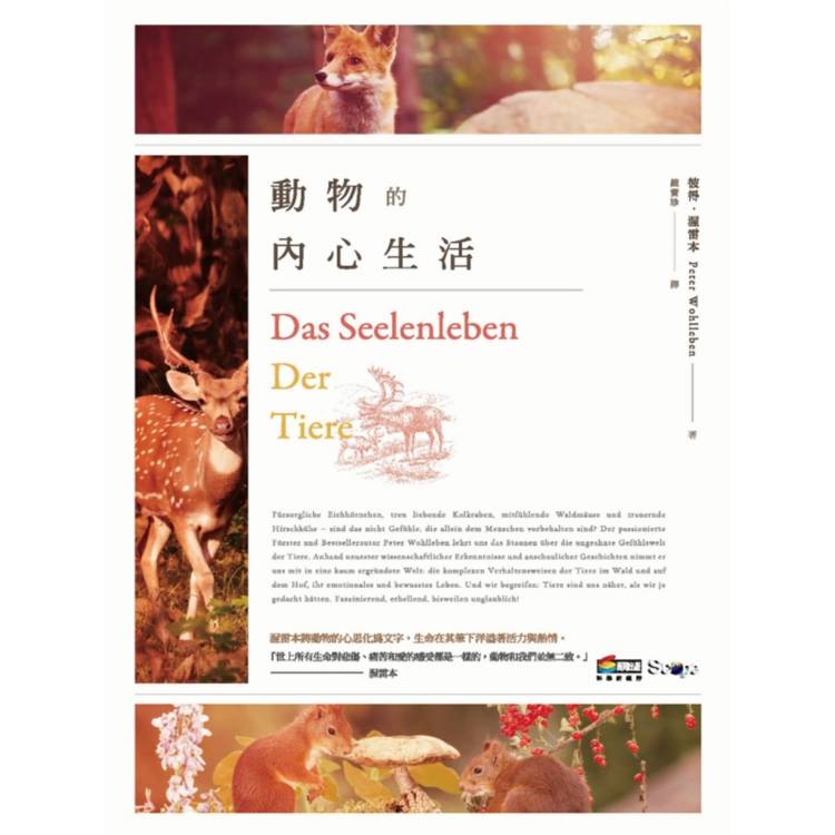 動物的內心生活 動物的內心生活