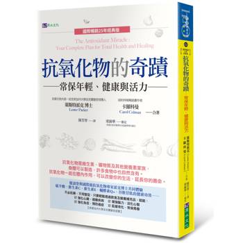 抗氧化物的奇蹟：常保年輕、健康與活力〔國際暢銷25年經典版〕