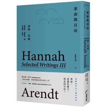 革命與自由：鄂蘭文集3