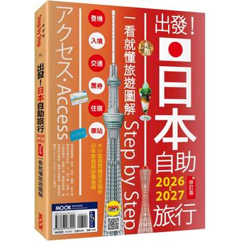 出發！日本自助旅行2026-2027：一看就懂旅遊圖解Step by Step