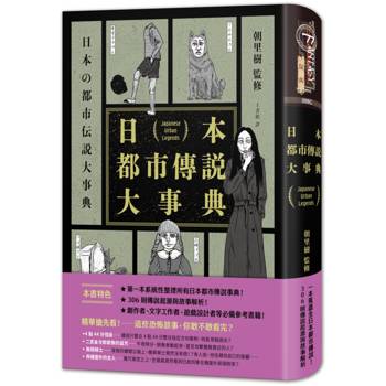 日本都市傳說大事典（精裝）（一本蒐盡日本所有都市傳說！校園怪談╳荒郊軼事╳都市異象，306則傳說起源與故事解析，滿足你對恐怖的極致渴望！）