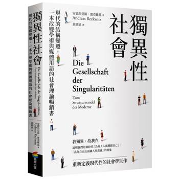 獨異性社會：現代的結構變遷，一本改變學術與媒體用語的社會理論暢銷書