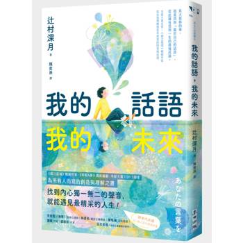 我的話語，我的未來（《鏡之孤城》名家寫給所有人的創造之書‧SEL融入語文課程好書）