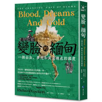 變臉的緬甸：一個由血、夢想和黃金構成的國度