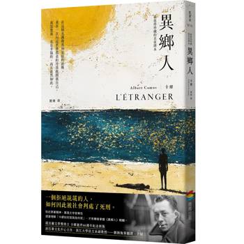 異鄉人：最值得珍藏的名家譯本