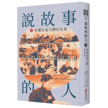 說故事的人（第八卷）以愛行走人間自有光